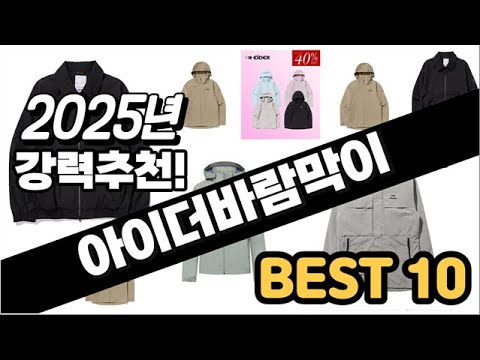 2025년  아이더바람막이 추천 판매순위 Top10  가격 평점 후기 비교
