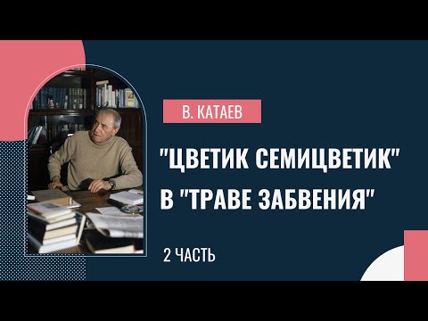 «Цветик – семицветик» в «траве забвения». К 125-летию со дня рождения Валентина Катаева. Часть 2