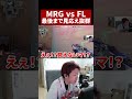 ムラゲは最後まで見応え抜群 #Biju #RedBull #ムラッシュゲーミング