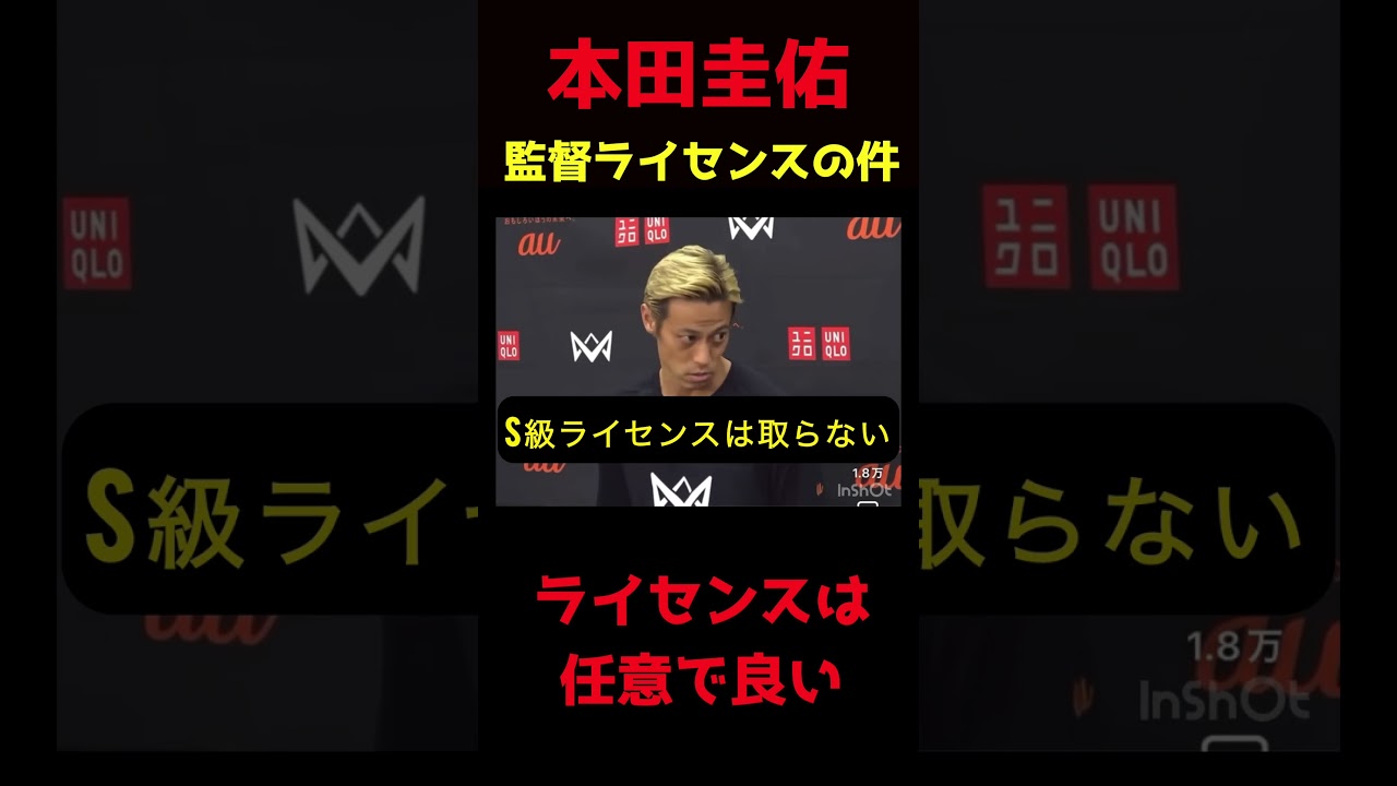 本田圭佑さん監督ライセンスについて語る