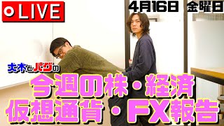 【株・FX】大木とパグの今週の株、経済報告 4/16