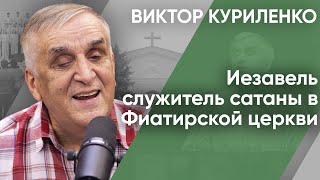 Иезавель - служитель сатаны в Фиатирской церкви. Виктор Куриленко (аудио)