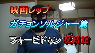 筋トレしながら映画レビュー　映画レップ①　フォービドゥン　呪縛館