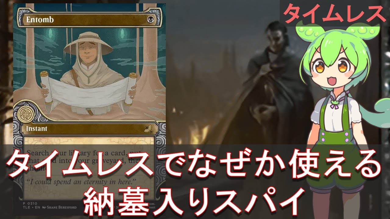 MTG タイムレス】納墓入りスパイ | MTGアリーナデッキ保管庫