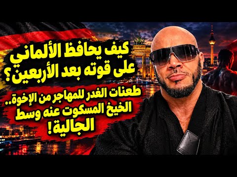   كيف يحافظ الألماني على قوته💪 بعد الأربعين 🇩🇪طعنات الغدر  من الإخوة✅️الخيخ المسكوت عنه وسط الجالية 