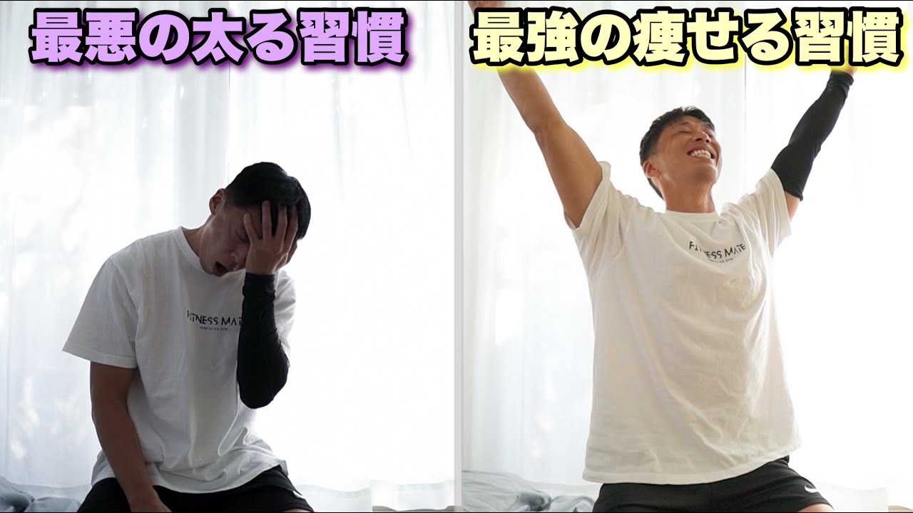 体型やメンタルヘルスが変わる瞬間は、習慣を変えた時だった。絶対に痩せる習慣。