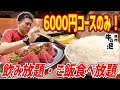 【完全予約制】最強コスパ焼肉！A５和牛コース6000円で飲み放題・無限ライスを堪能する！【牛の涎/中野】