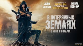 В потерянных землях | Русский Трейлер | Фильм 2025 - YouTube