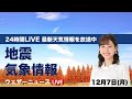 【LIVE】 最新地震・気象情報　ウェザーニュースLiVE　2020年12月6日(日)