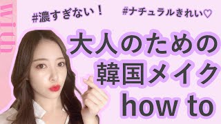濃すぎない！大人のためのナチュラル韓国メイク【How to】