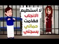 لأنني لم أنجب تم سجني والسبب في هذا حماتي 