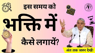 इस समय को भक्ति में कैसे लगायें - sant rampal ji maharaj satsang | Real God