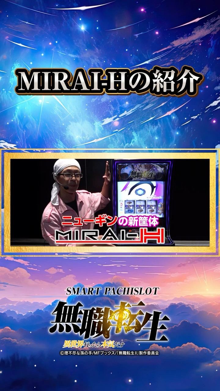 公式】「L 無職転生 〜異世界行ったら本気だす〜」 MIRAIHの紹介