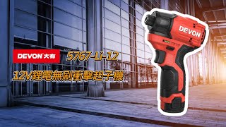 新品上市!!! DEVON專業電動工具 5767-Li-12 12V鋰電無刷衝擊起子機