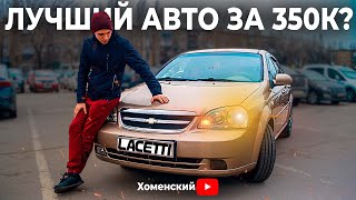 ТАК ЛИ ХОРОШ CHEVROLET LACETTI ? Обзор на мой Лачетти спустя 200к пробега!