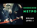 Киевский метрополитен. Фильм 1990 года