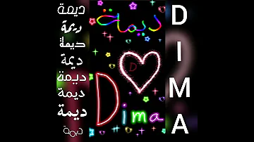 اجمل تصميم و أغنية على اسم ديمة DIMA 