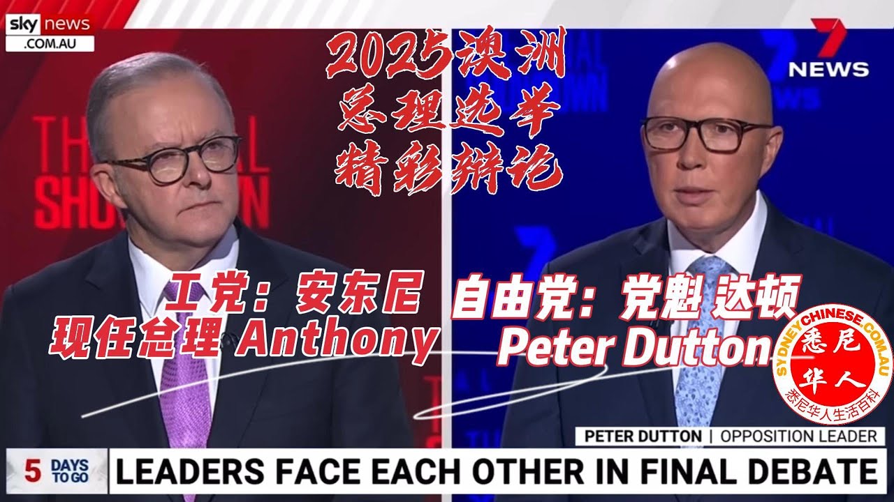 2025澳大利亚联邦大选：投票前看看总理与达顿的辩论- 悉尼华人生活百科Sydney Chinese