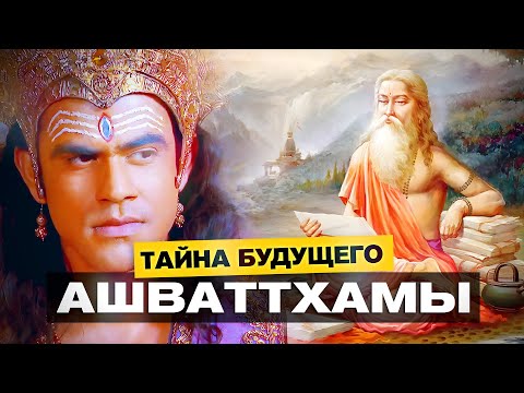 Махабхарата: Неизвестная история Ашваттхамы