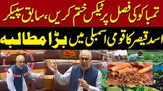 Asad Qaiser Speech in NA Budget Session 2026-27 💥 | Senate Recommendations Debate | Pakistan News