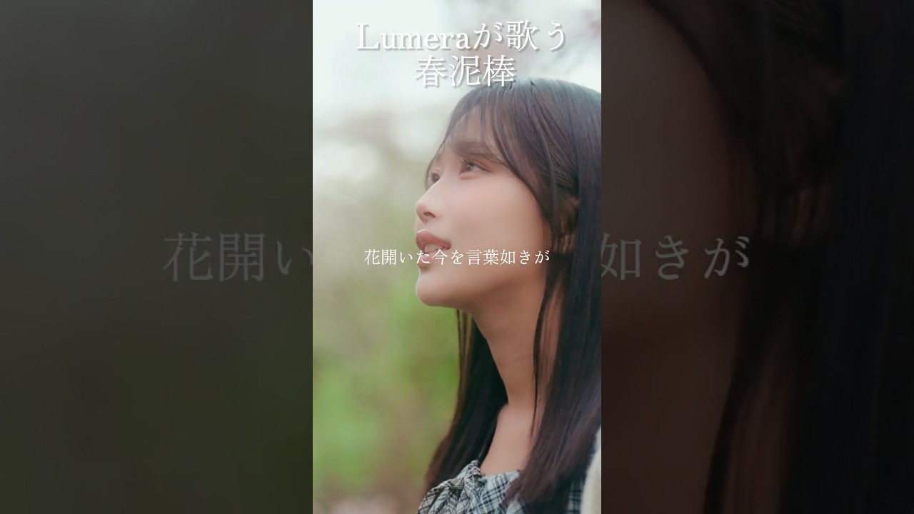 【Lumeraが歌う】春泥棒 / ヨルシカ【みう】#shorts
