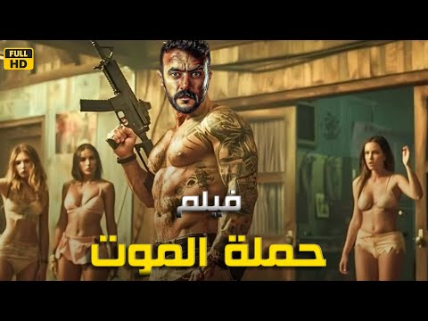 فيلم الأكشن والإثاره حملة الموت بطولة أحمد العوضي 4K 2024