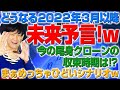 未来予言！どうなる2022年3月以降！尾身クローンの収束時期とは？（アキラボーイズストーリー#123）