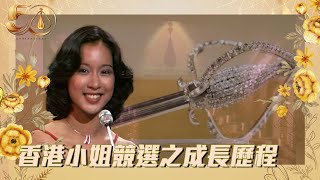 2022香港小姐競選：美麗傳奇50載｜香港小姐競選之成長歷程