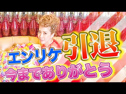 【引退式最終日】4日間で5億円の売上！日本一のキャバ嬢はエンリケです！