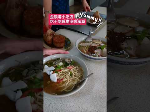 🦑澎湖美食 金鎖港飲食部 | N刷澎湖必吃的美食 | 山水沙灘