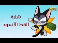 أغنية بداية القط الأسود - سبيستون 🎵 Spacetoon