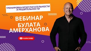 Тренировка Безотлагательности И Решительности / Вебинар От Булата Амерханова