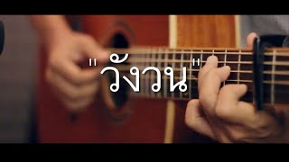 วังวน - SERIOUS BACON Fingerstyle Guitar Cover (TAB)