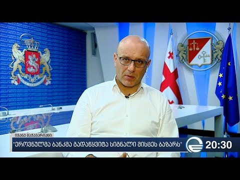 საქართველოს ფინანსთა მინისტრი ივანე მაჭავარიანი ქრონიკის შეკითხვებს პასუხობს