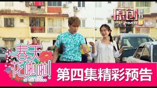 预告：春天花啦啦! Singing In The Spring | Episode 4