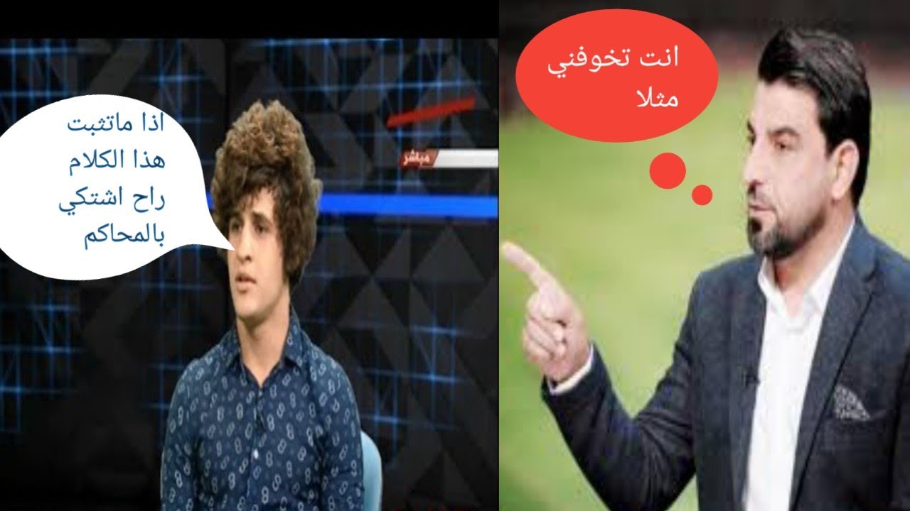 بالفيديو/ مشادة كلامية واتهامات بين الكابتن حمزة هادي واللاعب صفاء هادي وصلت التهديد بالمحاكم 🤔😮