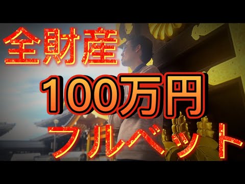 全財産100万フルベットします