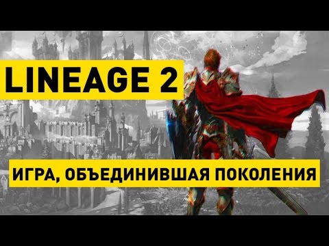 Lineage 2 (видео)