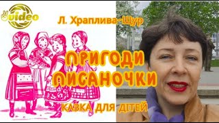 Пригоди писаночки. Аудіокниги з картинками для дітей українською мовою.