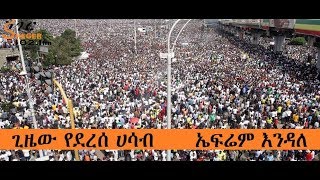 Weg – Gizew Yederese Hasab – Efrem Endale - ወግ - ጊዜው የደረሰ ሀሳብ - ኤፍሬም እንዳለ