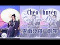[Vietsub - Pinyin - Âm Bồi] Chèo Thuyền Sau Cơn Mưa  - Lưu Vũ | 霁雨泛舟 - 刘宇