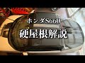 153/Honda S660 軽量ハードトップの取付解説…安い！軽い！リザルトジャパン製カーボンHT