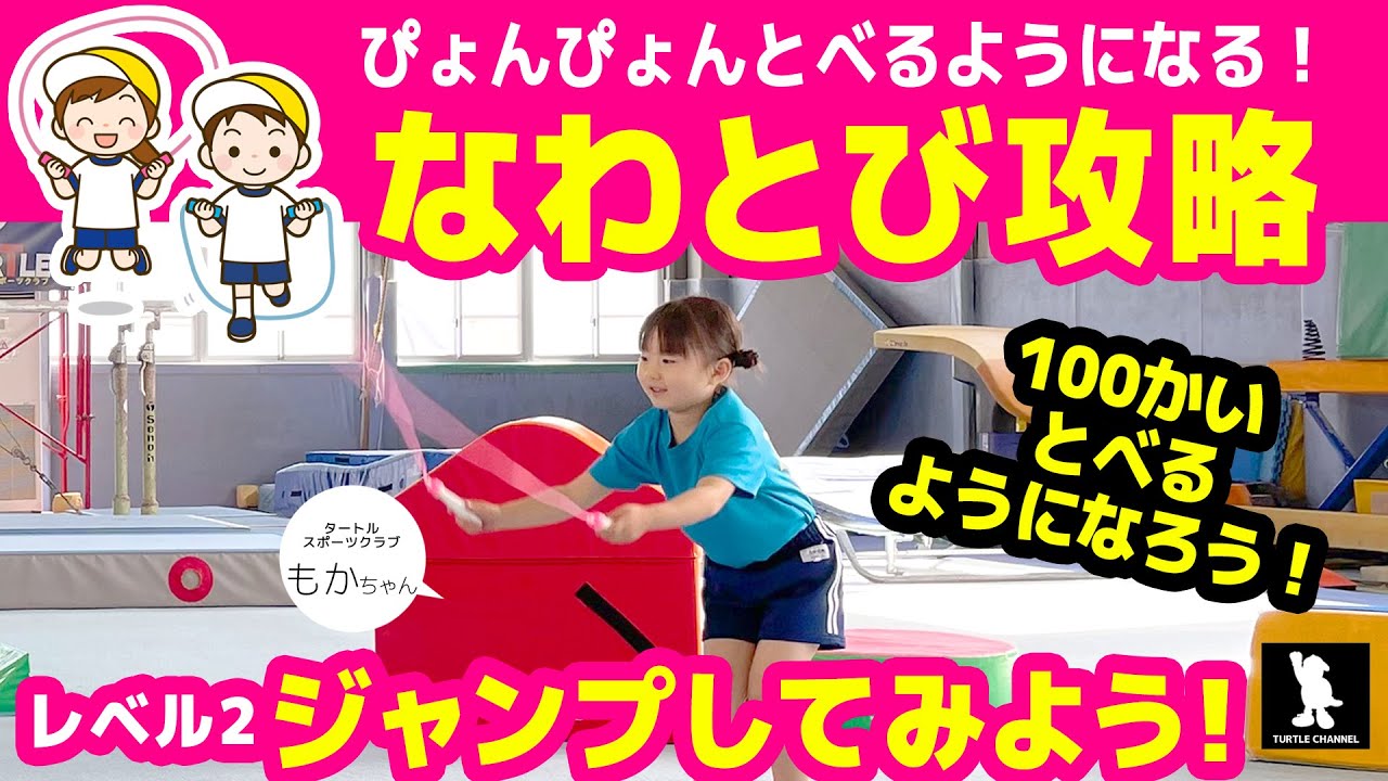 【なわとびレベル２】すぐひっかかるのは「ジャンプ」のせい？100回とべるジャンプのれんしゅう！