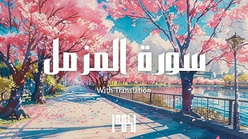 Surah Al-Muzammil with soothing voice | سورة المزمل بصوت هادئ سينسيك همومك