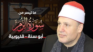 الشيخ حجاج الهنداوى تمهيد يخطف القلب وتلاوة شجية من سورتى الزمر وغافر « أبو سنة - قليوبية » HD 2021