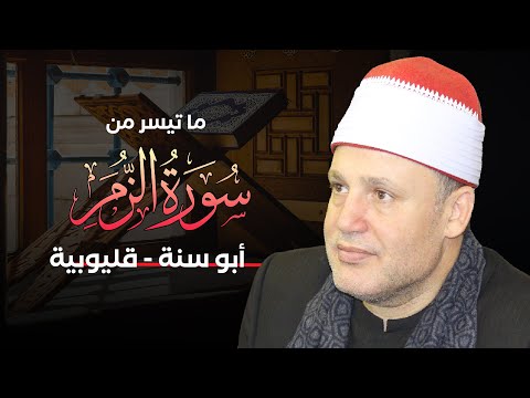 الشيخ حجاج الهنداوى تمهيد يخطف القلب وتلاوة شجية من سورتى الزمر وغافر أبو سنة قليوبية HD 2021  الشيخ حجاج الهنداوى تمهيد يخطف القلب وتلاوة شجية من سورتى الزمر وغافر أبو سنة قليوبية HD 2021