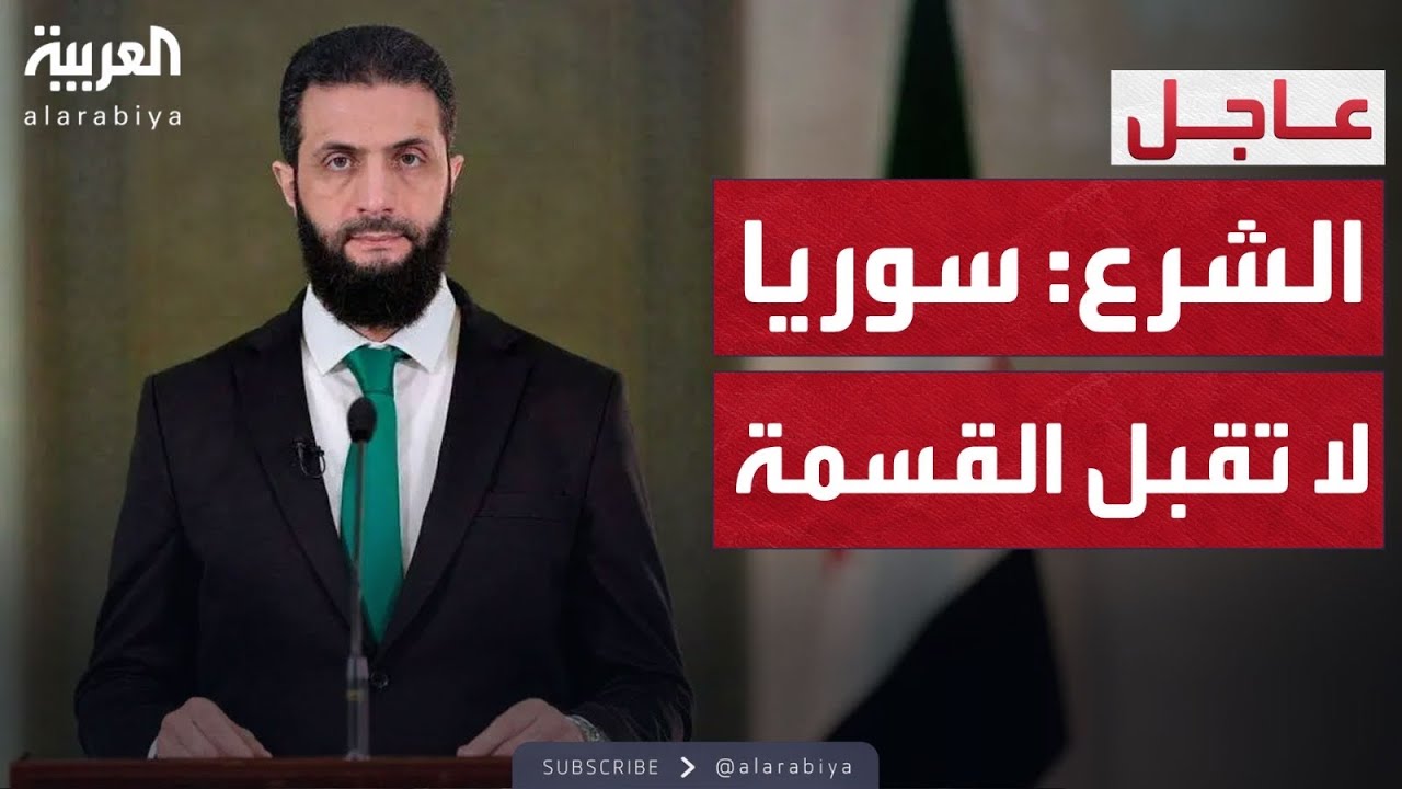 كلمة الرئيس السوري أحمد الشرع في افتتاح مؤتمر الحوار الوطني