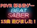 [音ゲー]てりやきのビートセイバーLIVE【PSVR】