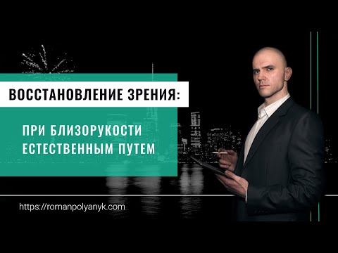 Восстановление зрения при
