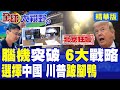 腦機突破 北京狂飆!未來赴陸看癌症變美國富人唯一選擇!川普跛腳鴨危機期中大選慘了|【全球大視野】精華版 @全球大視野Global_Vision